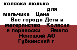 коляска-люлька Reindeer Prestige Wiklina для мальчика › Цена ­ 48 800 - Все города Дети и материнство » Коляски и переноски   . Ямало-Ненецкий АО,Губкинский г.